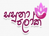 පොසොන් පොහෝ දිනය නිමිත්තෙන් පවත්වන සසුනාලෝක ධර්මදේශනා මාලාව හා දසසිල් සමාදන් කරවීමේ වැඩසටහන